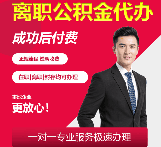 站前离职公积金代办