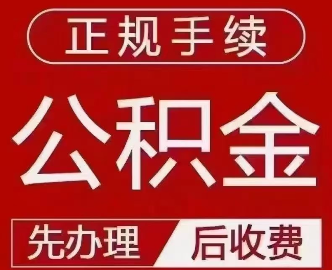 站前提取公积金还是公积金贷款？手续不全还能找代办吗？一文讲清！